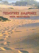 ΓΕΩΛΟΓΙΚΕΣ ΔΙΑΔΡΟΜΕΣ