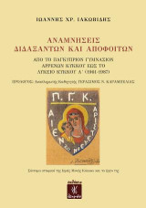 Αναμνήσεις Διδαξάντων και Αποφοίτων: Από το Παγκύπριον Γυμνάσιον Αρρένων Κύκκου έως το Λύκειο Κύκκου Α΄ (1961-1987)