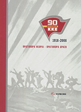 90 ΧΡΟΝΙΑ ΚΚΕ 1918-2008