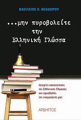 Μην πυροβολείτε την ελληνική γλώσσα: Ιστορίες κακοποίησης της ελληνικής γλώσσας και προσβολή της νοημοσύνης μας