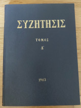 Συζήτησις - Τόμος Δ