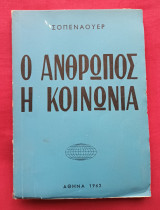 Ο Ανθρωπος Η Κοινωνία