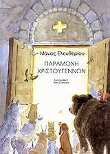 Παραμονή Χριστουγέννων