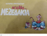 Κι' αλλα … μεζεδάκια