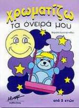 Χρωματίζω τα όνειρά μου