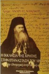 Η εκκλησία της Κρήτης στην επανάσταση του 1897-1898