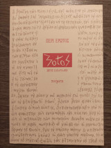 Περί έρωτος Σώτος Ζαχαριάδης