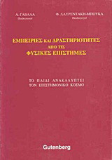 Εμπειρίες και δραστηριότητες από τις φυσικές επιστήμες