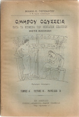 Ομήρου Οδύσσεια, Τόμος Α', Τεύχος Β', Ραψωδία Β'