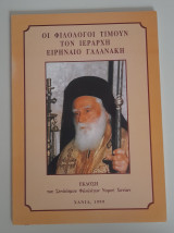 Οι Φιλολόγοι τιμούν τον ιεράρχη Ειρηναίο Γαλανάκη