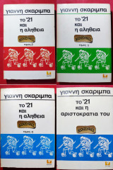 Το '21 και η αλήθεια του 4 τόμοι