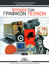 Ιστορία των Γραφικών Τεχνών