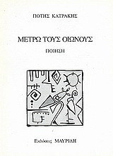 Μετρώ τους οιωνούς: Ποίηση