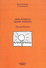 Цена Вопроса (Query Worthy): Позэия (Poetry)