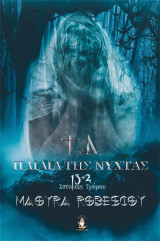 Τα παιδιά της νύχτας: 13+3 ιστορίες τρόμου