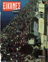Περιοδικό Εικόνες τεύχος 418
