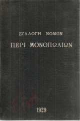 Συλλογή νόμων περί μονοπωλίων