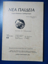 Νέα Παιδεία, κείμενα παιδαγωγικού προβληματισμού τεύχος 64 φθινόπωρο 1992