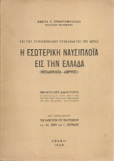 Η εσωτερική ναυσιπλοΐα εις την Ελλάδα
