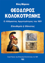 Θεόδωρος Κολοκοτρώνης. Ο Αδάμαστος Αρχιστράτηγος του 1821. Ελευθερία ή θάνατος.