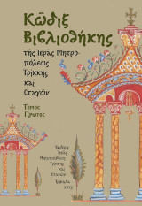 Κῶδιξ βιβλιοθήκης τῆς Ἱερᾶς Μητροπόλεως Τρίκκης καὶ Σταγῶν