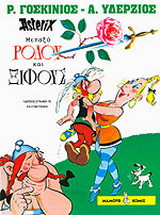 Μεταξύ ρόδου και ξίφους