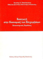Εισαγωγή στην οικονομική των επιχειρήσεων