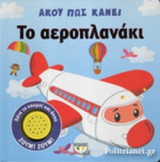 ΤΟ ΑΕΡΟΠΛΑΝΑΚΙ