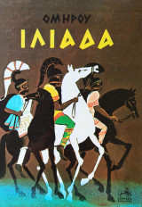 Ιλιάδα Ομήρου