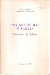 Του νησιού μας η γλώσσα Γλωσσάρι της Ίμβρου