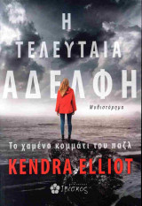 Η τελευταία αδελφή