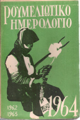 Ρουμελιώτικο ημερολόγιο 1962-1964