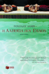 Η αλήθεια που έμαθα