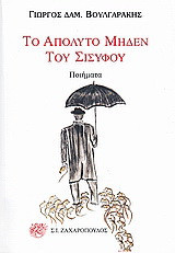 Το απόλυτο μηδέν του Σίσυφου: Ποιήματα