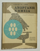 Ανόργανη Χημεια *Α' Β' Ταξη Λυκειου 1977