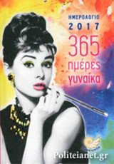 365 ΗΜΕΡΕΣ ΓΥΝΑΙΚΑ ΗΜΕΡΟΛΟΓΙΟ 2017