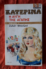 Κατερινα 1 Η αυγη της αγαπης