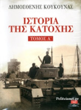 ΙΣΤΟΡΙΑ ΤΗΣ ΚΑΤΟΧΗΣ (ΔΙΤΟΜΟ)