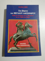 ΣΤΑ ΒΗΜΑΤΑ ΤΟΥ ΜΕΓΑΛΟΥ ΑΛΕΞΑΝΔΡΟΥ