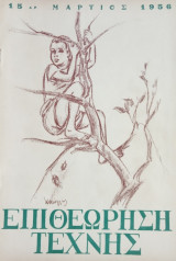 Επιθεώρηση Τέχνης, τ. 15 (Μάρτιος 1956)