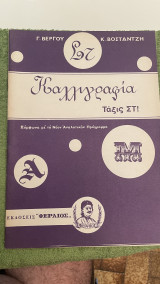 Καλλιγραφία Τάξις Στ!