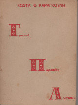 Γνωμικά, Παροιμίες, Αινίγματα