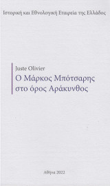 Ο Μάρκος Μπότσαρης στο Όρος Αράκυνθος
