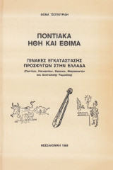 Ποντιακά ήθη και έθιμα. Πίνακες εγκατάστασης προσφύγων στην Ελλάδα