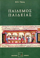 Παιδεμός παιδείας