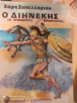 Διηνεκης ο Ατρόμητος Σπαρτιάτης