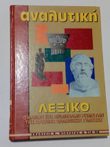 Αναλυτική λεξικό Τόμος 2