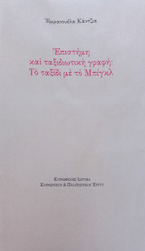 Επιστήμη και ταξιδιωτική γραφή:Το ταξίδι με το Μπίγκλ