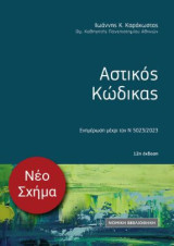Αστικός Κώδικας: Ενημέρωση μέχρι τον Ν 5023/2023