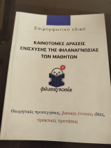 Κινοτόμες δράσεις ενίσχυσης της φιλαράγνωσίας των μαθητών